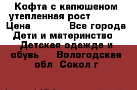 Кофта с капюшеном утепленная рост.86-94  › Цена ­ 1 000 - Все города Дети и материнство » Детская одежда и обувь   . Вологодская обл.,Сокол г.